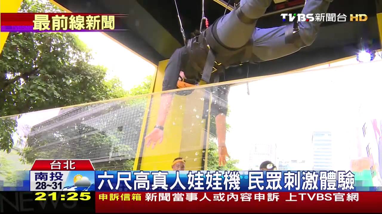 6尺高真人娃娃機　民眾刺激體驗