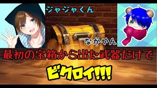 最初の宝箱武器縛りノリでしたら…ｗｗｗ【フォートナイト】