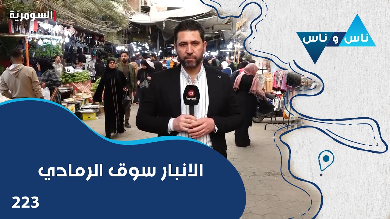 فيديو | الانبار سوق الرمادي - ناس وناس م٨ - الحلقة ٢٢٣
