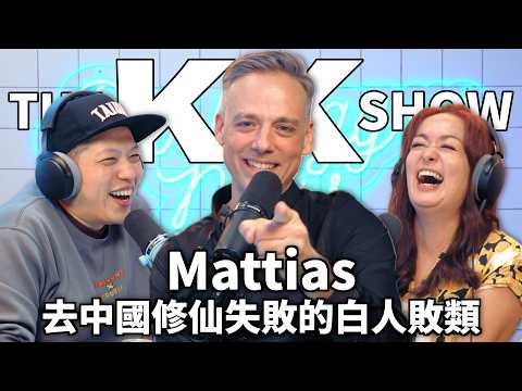 The KK Show 347 - 去中國修仙失敗的白人敗類 Mattias （CC AI字幕）