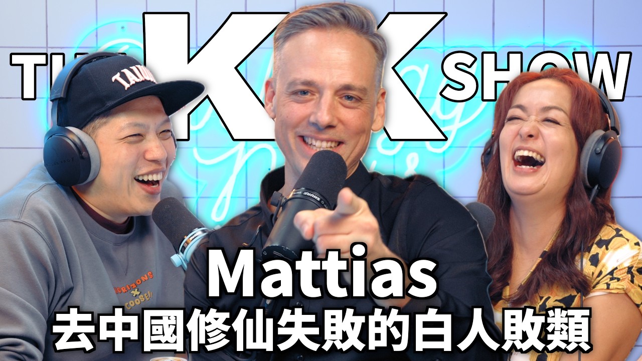 The KK Show 347 - 去中國修仙失敗的白人敗類 Mattias （CC AI字幕）