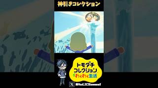 【トモダチコレクション】食べ物ガチャ 1発目からまさかの大当たり！#shorts