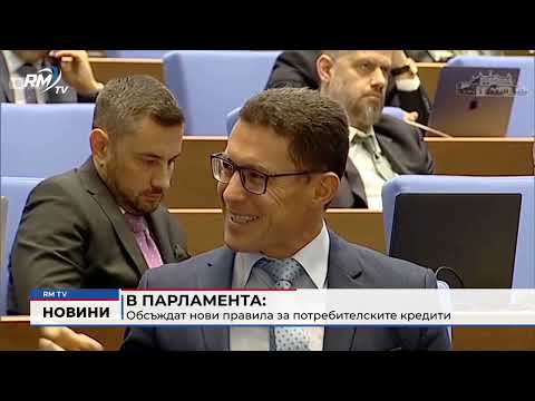 В парламента: Обсъждат нови правила за потребителските кредити
