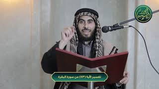 صورة تفسير سورة البقرة، الآية 143، الشيخ خباب الحمد