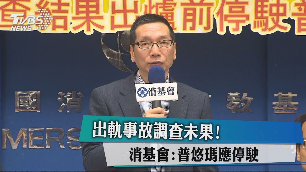 出軌事故調查未果! 消基會:普悠瑪應停駛