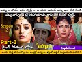 Indu Season 2 Final Episodes Explained In Telugu | Vadhuvu Part-3 Explained In Telugu |