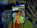 Bengali Kids Cartoon Movie Vikram Betal Pitri Tarpan