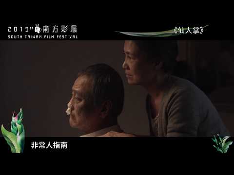 2019南方影展 STFF｜仙人掌  Cactus