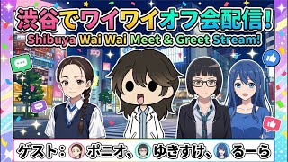 渋谷オフ会配信パート2 Shibuya Fanmeeting Stream 2