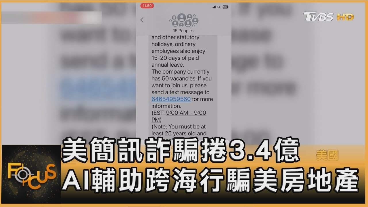 美簡訊詐騙捲3.4億　AI輔助跨海行騙美房地產