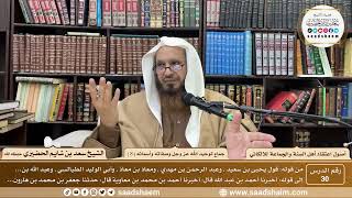 صورة 30 - جماع توحيد الله عز وجل وصفاته وأسمائه ( 8 ) - أصول اعتقاد أهل السنة - الشيخ سعد الحضيري