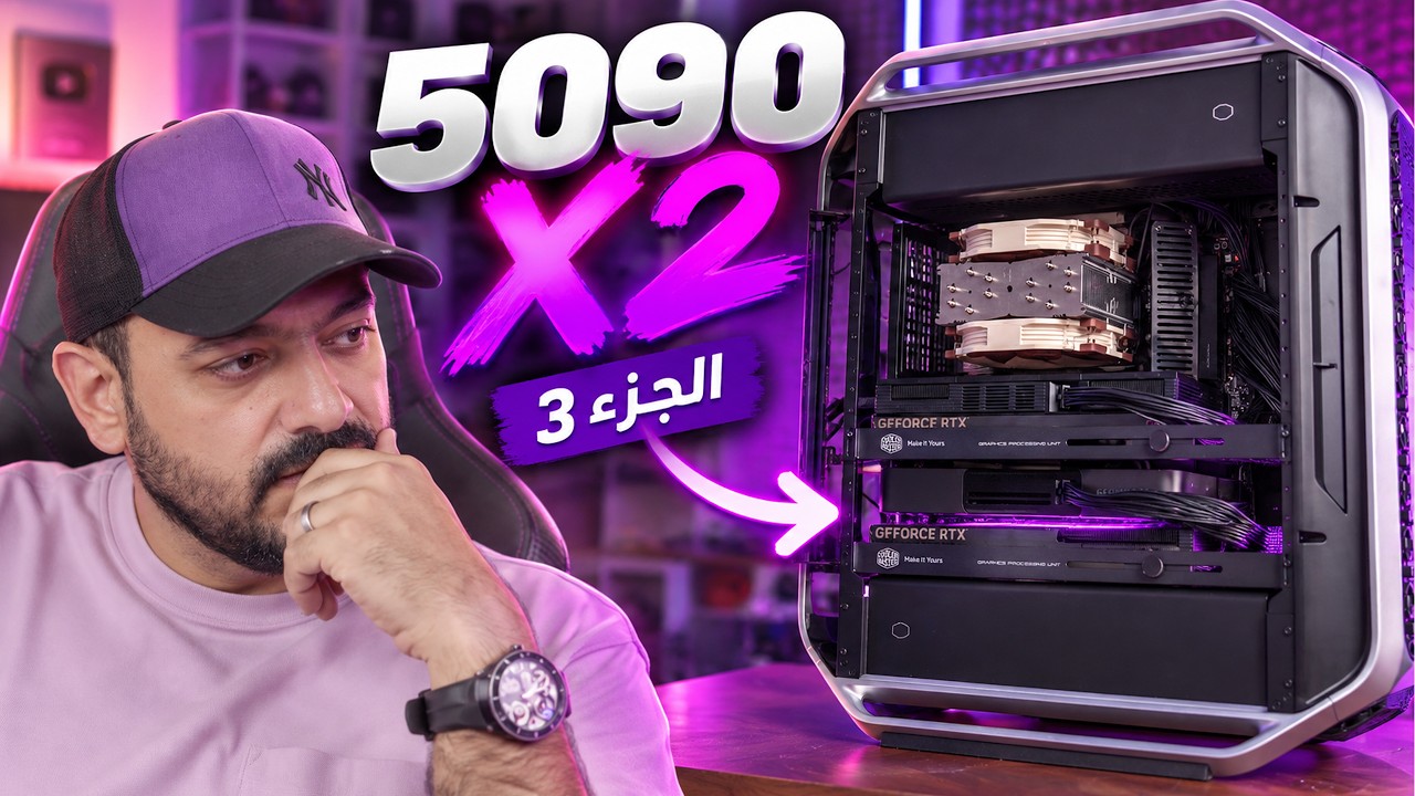 ركّبت كرت 5090 ثاني! 🔥 | بناء سيرفر ذكاء اصطناعي – الجزء الثالث