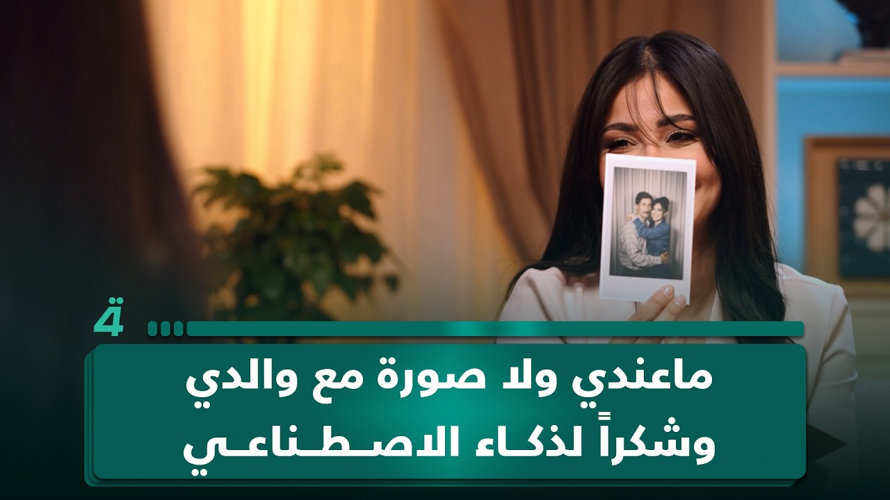 فيديو | طيبة غسان: ماعندي ولا صورة مع والدي وشكراً لذكاء الاصطناعي
