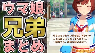 【元ネタ解説】ウマ娘の兄弟まとめ【考察】