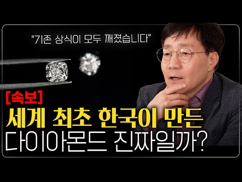 최근 난리 난 한국 다이아몬드 기술을 본 과학자의 생각