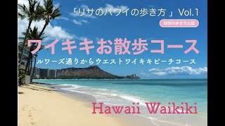 「リサのハワイの歩き方」vol.1　ワイキキお散歩コース：ルワーズ通りからウエストワイキキビーチコース