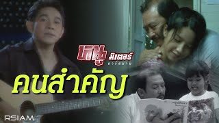 คนสำคัญ – หนู มิเตอร์