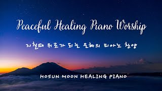 O Little Town of Bethlehem (오 베들레헴 작은 골) arr, by Chirs Rice, Healing Piano Worship 힐링 기도의 찬송가 피아노 연주