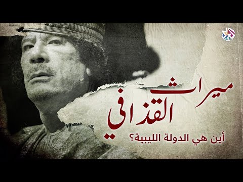 ميراث القذافي │ وثائقيات العربي