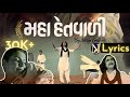 Mahahetvali | Lyrics | Aditya Gadhvi | Hato Hu Suto Parne Putra Nano  by NJ LYRICS #MAHAHETVADI