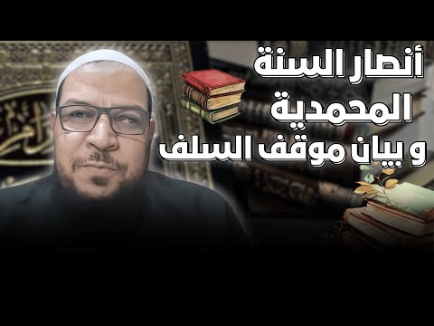موقف أنصار السنة من العذر بالجهل وضوابط التكفير