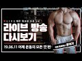 내 손안의 트레이너쌤 4회 LIVE! 다시보기 - 어깨운동의 모든 것