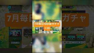 【サカつく2026】7月毎日100RBガチャ♯25