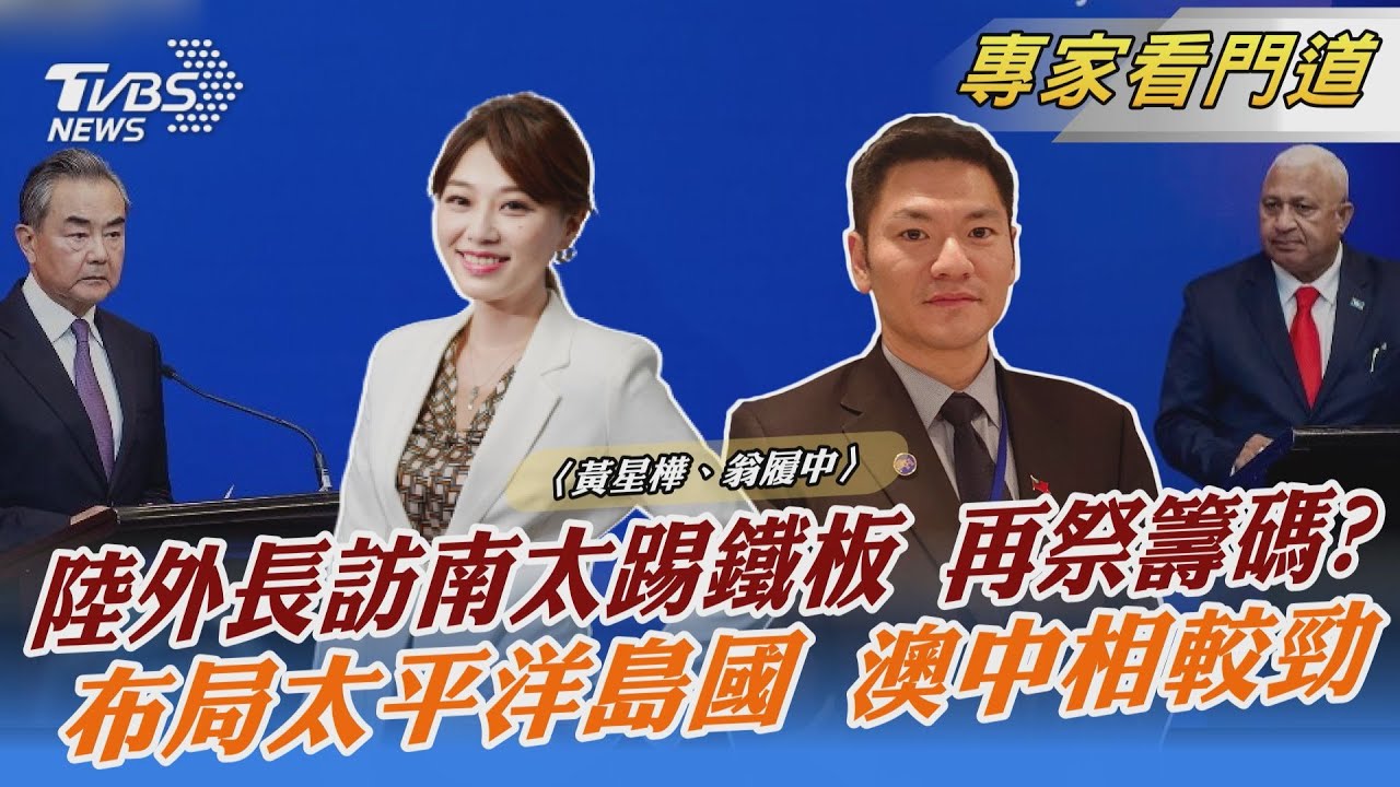 王毅出訪失利！南太平洋島國拒簽協議 翁履中：與「澳洲」新政府上任有關