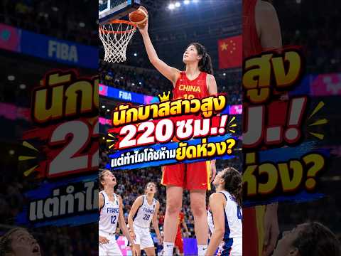 จาง จื่อยวี่ นักบาสสาวสูง 220 ซม.! ทำไมโค้ชถึงสั่งห้ามดังก์ดังก์เด็ดขาด?  #นักบาสหญิง #บาสเกตบอล