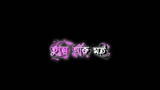 Assamese black screen status video 🥀 Tumi aru m