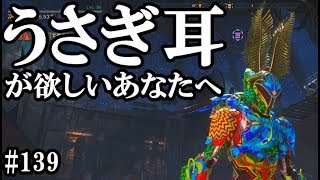 アンセム ANTHEM #139 天変地異でのうさぎ耳入手ルート解説