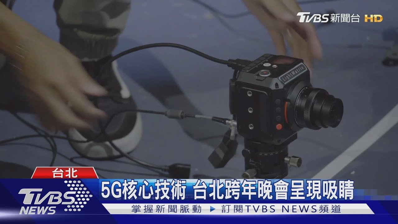 5G核心技術 台北跨年晚會呈現吸睛