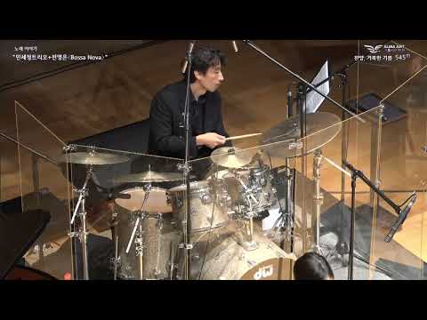 02. Sambossa - Celso Machado - 민세정트리오+전영은 "Bossa Nova