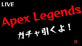 【Apex Legends】バトルパスのガチャ引くよ【PC版】