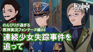 【原神】フォンテーヌ編#8"連続少女失踪事件を追って"のんびりが過ぎる原神実況