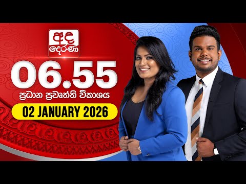 අද දෙරණ 6.55 ප්‍රධාන පුවත් විකාශය - 2026.01.02 | Ada Derana Prime Time News Bulletin