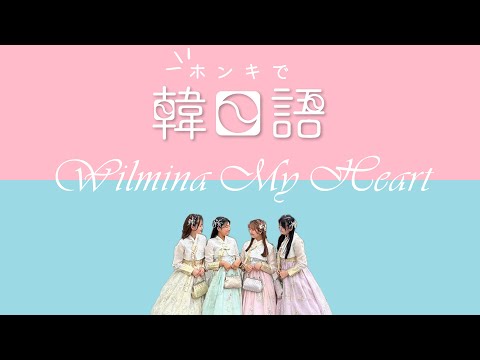 Wilmina My Heart vol.23