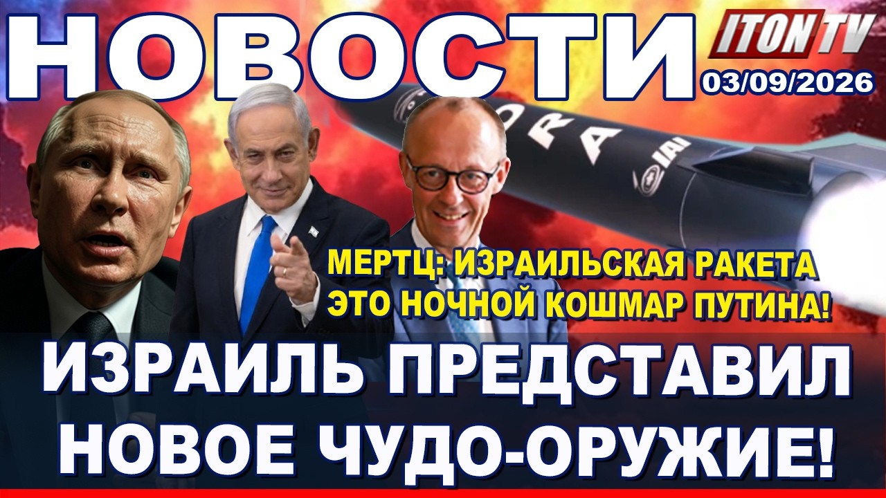 НОВОСТИ. Германия ударит по Путину израильским супер-оружием! 03/09/2026