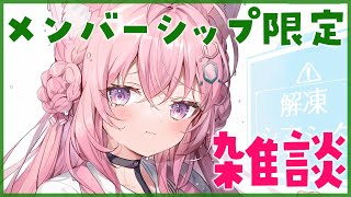 博衣こより - 【メンバーシップ限定】初めてのメン限！お話しよう～！【博衣こより/ホロライブ】