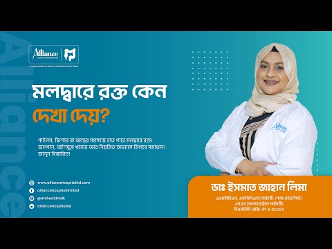 মলদ্বারে রক্ত দেখা দিলে করণীয় | ডাঃ ইসমাত জাহান লিমা