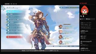 GRANBLUE FANTASY:Relink （ネタバレあり）雑談メイン／　リリンク界隈底辺配信へようこそ♪舞刀会orベヒーモスやるんご