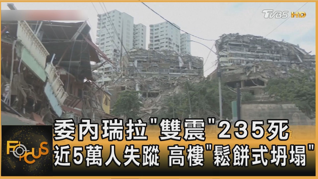 委內瑞拉「雙震」235死 近5萬人失蹤 高樓「鬆餅式坍塌」