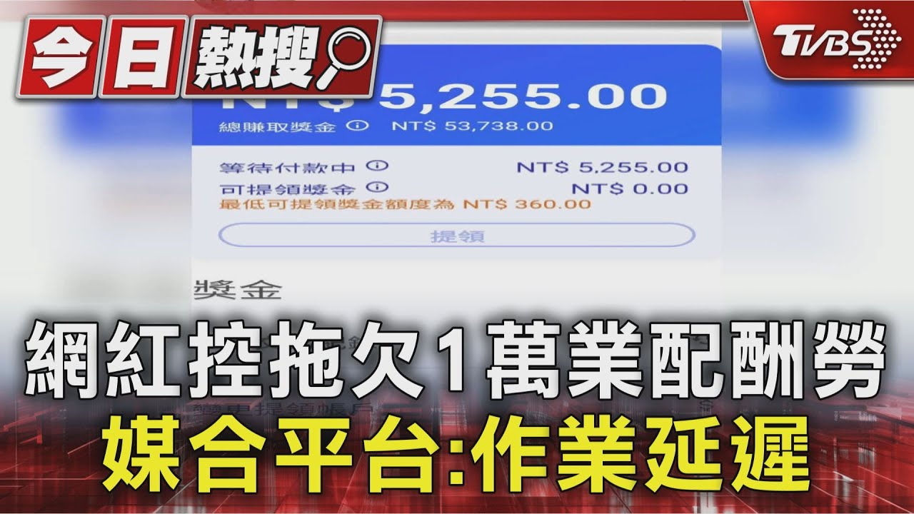 大批網紅控拖欠業配酬勞 媒合平台「Partipost派兒」歉:部分作業出現延遲