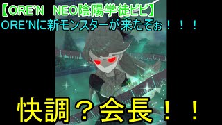 【ORE'N NEO陰陽学徒ビビ戦】ORE'Nに新モンスターが来たぞぉ！！！第30戦