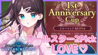 【シャドバWB】最近のカードしらないけどオールスターならやるよね【ぶいすぽ/花芽なずな】