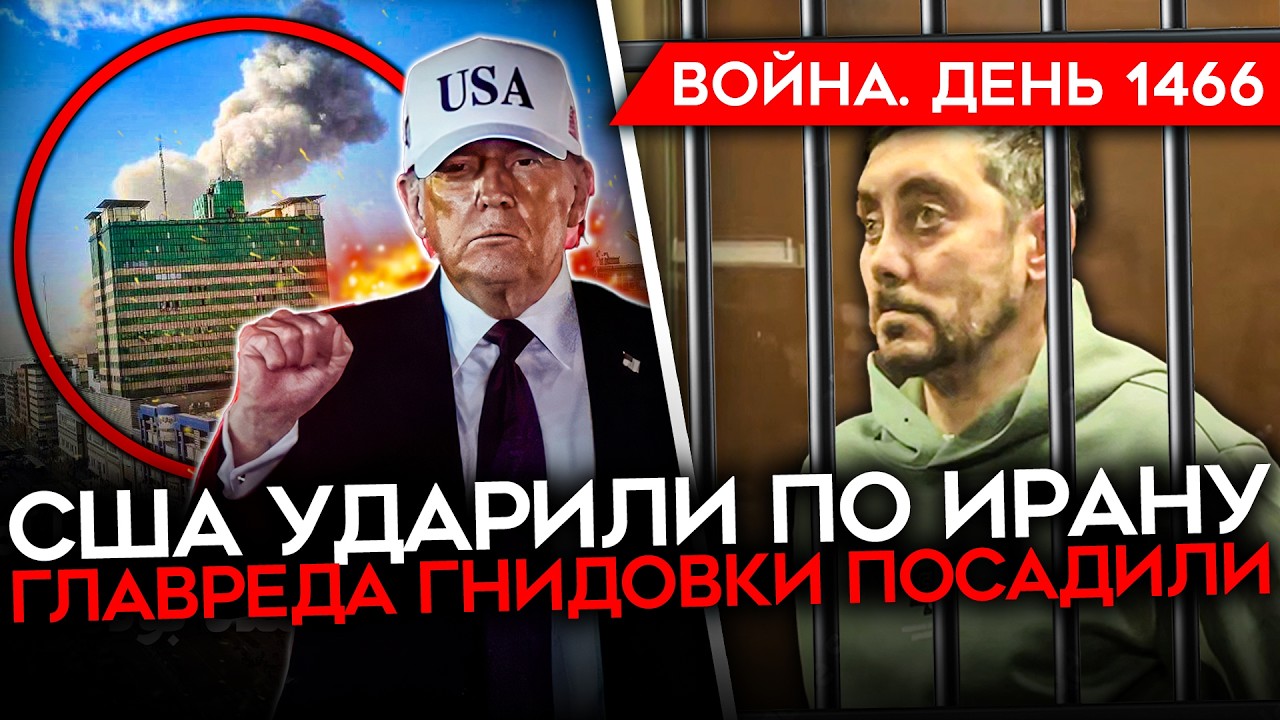 ДЕНЬ 1466. США УДАРИЛИ ПО ИРАНУ/ В РФ САЖАЮТ Z-ГЛАВРЕДА/ ЧУБАЙС ПОШЕЛ В АТАКУ/ БЛЭ