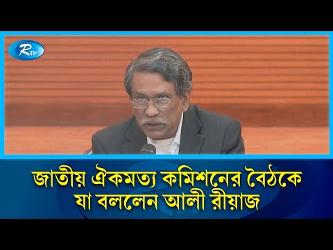 জাতীয় ঐকমত্য কমিশনের বৈঠকে যা বললেন আলী রীয়াজ | Ali Riaz | Rtv News