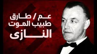طبيب الموت النازى المتخفى فى مصر طبيب الموت ephebi عشوائيات موت