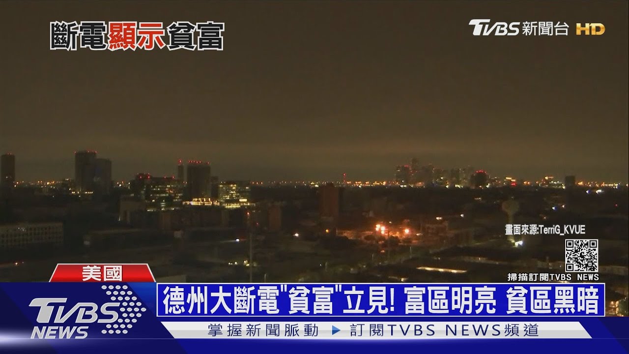 德州大斷電「貧富」立見!富區明亮 貧區黑暗