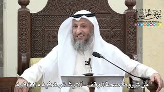 1646 - من شروط صحة الوقف - ألا يشترط فيه ما ينافيه - عثمان الخميس